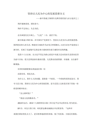 坚持以人民为中心的发展思想全文.docx