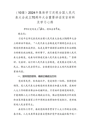 （10篇）2024年集体学习庆祝全国人民代表大会成立70周年大会重要讲话发言材料及学习心得.docx