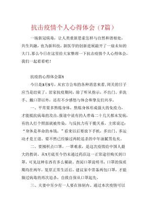 抗击疫情个人心得体会(7篇).docx