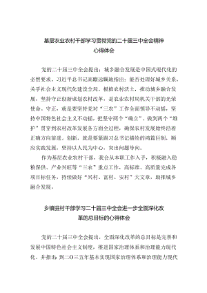 （9篇）基层农业农村干部学习贯彻党的二十届三中全会精神心得体会（精选）.docx