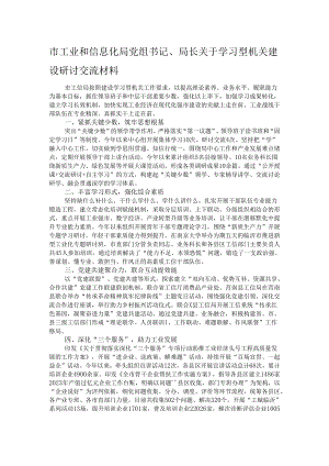 市工业和信息化局党组书记、局长关于学习型机关建设研讨交流材料.docx