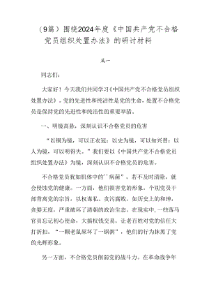 （9篇）围绕2024年度《中国共产党不合格党员组织处置办法》的研讨材料.docx