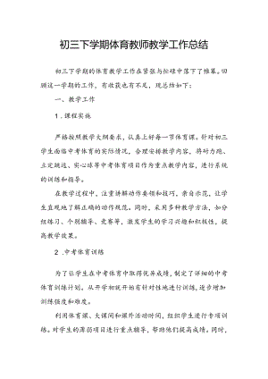 初三下学期体育教师教学工作总结.docx