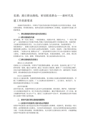 党课：践行群众路线密切联系群众 —— 新时代党建工作的新要求.docx