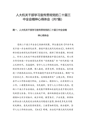 人大机关干部学习宣传贯彻党的二十届三中全会精神心得体会7篇（详细版）.docx