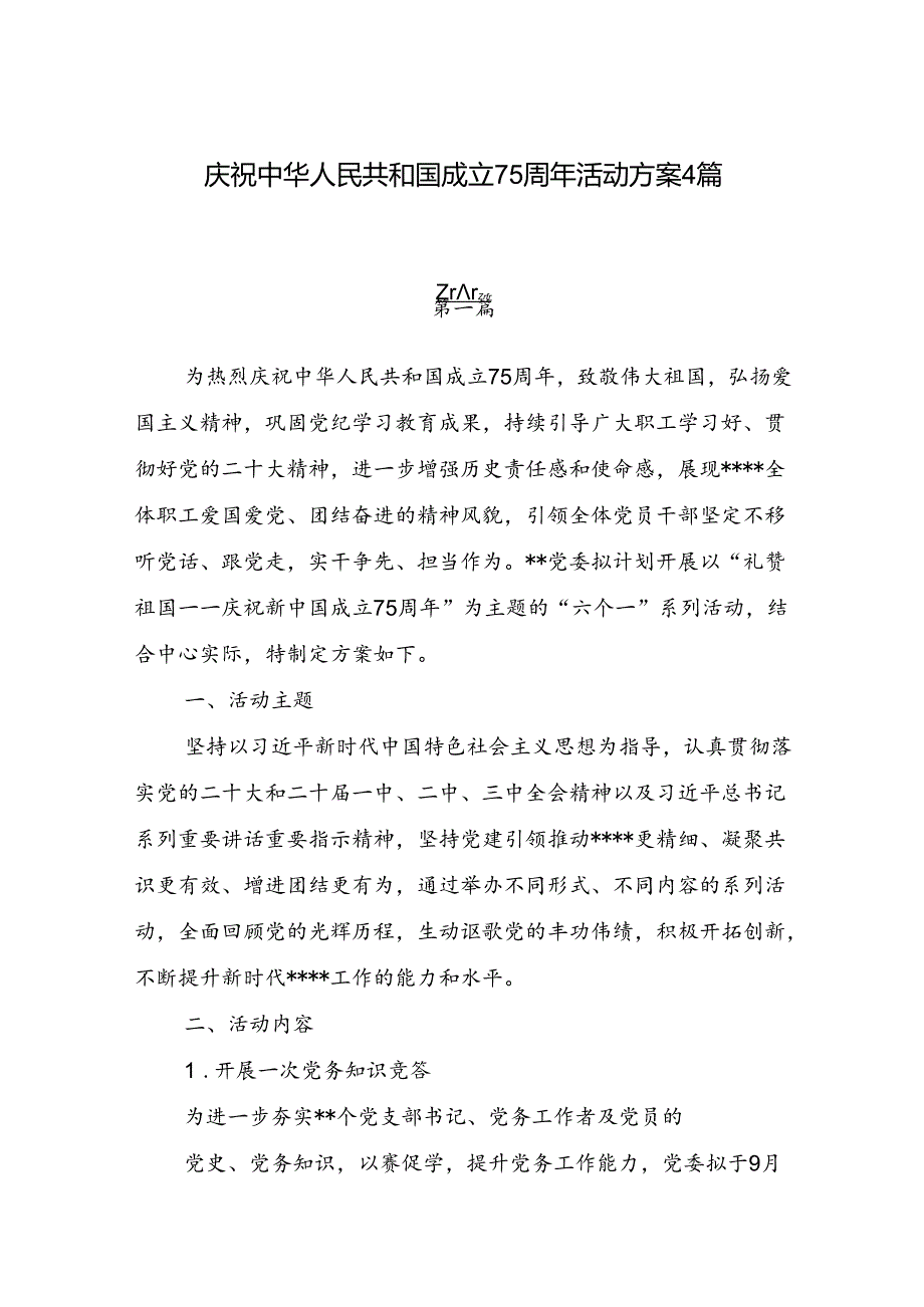 2024年庆祝新中国成立75周年活动方案4篇(含红歌会活动实施方案).docx_第1页