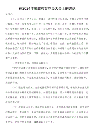 在2024年廉政教育党员大会上的讲话.docx