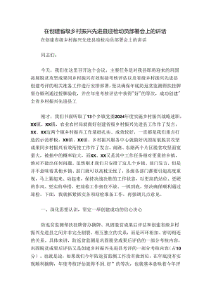 在创建省级乡村振兴先进县迎检动员部署会上的讲话.docx
