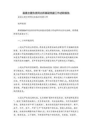县委主要负责同志抓基层党建工作述职报告.docx