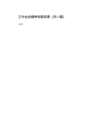 （11篇）三中全会精神专题党课范文.docx