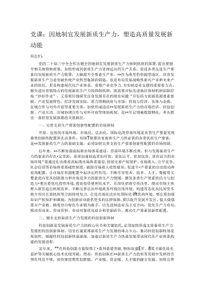 党课：因地制宜发展新质生产力塑造高质量发展新动能.docx