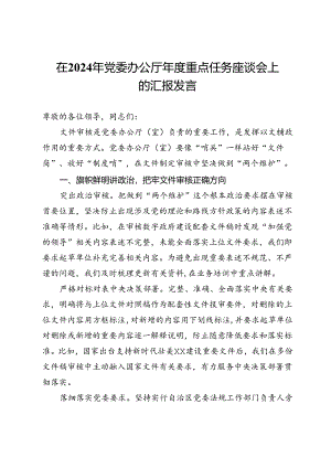 在2024年党委办公厅年度重点任务座谈会上的汇报发言.docx
