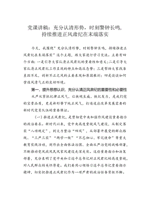 党课讲稿：充分认清形势时刻警钟长鸣持续推进正风肃纪在末端落实.docx
