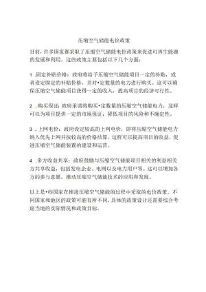 压缩空气储能电价政策.docx