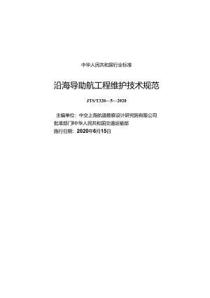 沿海导助航设施维护技术规范JTS-T+320-5-2020.docx