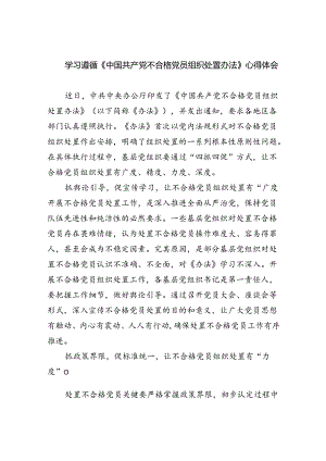 （7篇）学习遵循《中国共产党不合格党员组织处置办法》心得体会（精选）.docx