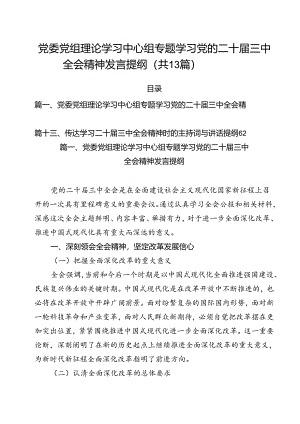 （13篇）党委党组理论学习中心组专题学习党的二十届三中全会精神发言提纲(最新精选).docx