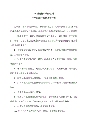 XX耐磨材料有限公司生产副总经理安全责任制（2024年）.docx