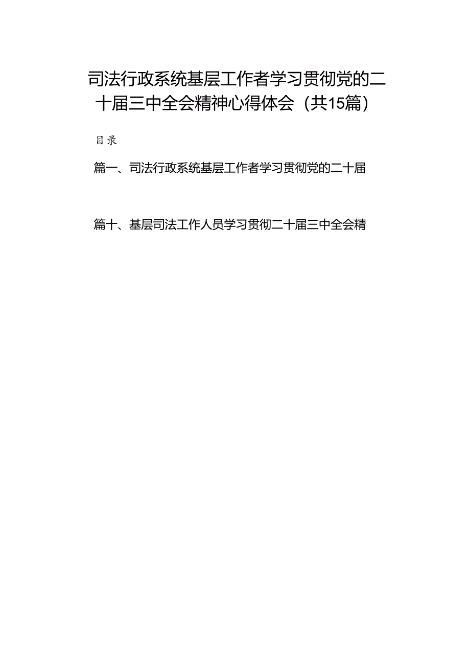 (15篇)司法行政系统基层工作者学习贯彻党的二十届三中全会精神心得体会(精选).docx_第1页
