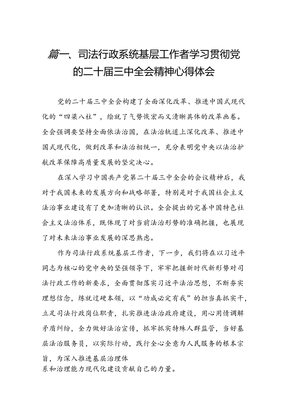 (15篇)司法行政系统基层工作者学习贯彻党的二十届三中全会精神心得体会(精选).docx_第2页