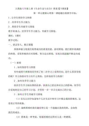 人教版八年级上册《生命生态与安全》教案【川教版】.docx