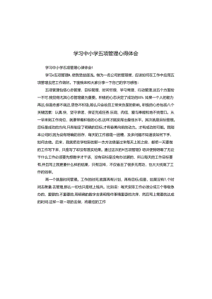 学习中小学五项管理心得体会.docx