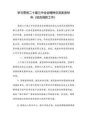 消防救援系统领导干部学习贯彻二十届三中全会精神研讨交流发言材料心得体会.docx