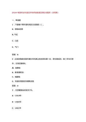 2024年高级机动车鉴定评估师技能鉴定理论试题库（含答案）.docx