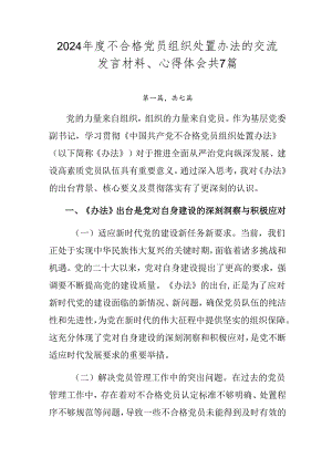 2024年度不合格党员组织处置办法的交流发言材料、心得体会共7篇.docx
