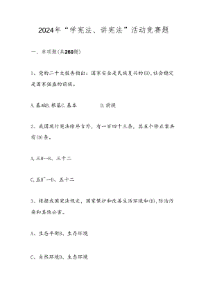 2024年第九届学宪法、讲宪法竞赛题库及答案.docx