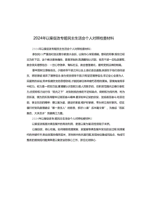 2024年以案促改专题民主生活会个人对照检查材料.docx