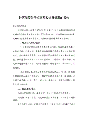 2024年社区党委关于巡察整改进展情况的报告.docx