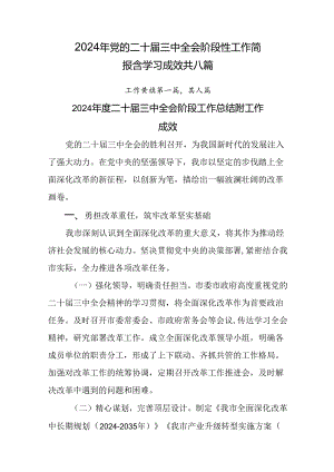 2024年党的二十届三中全会阶段性工作简报含学习成效共八篇.docx