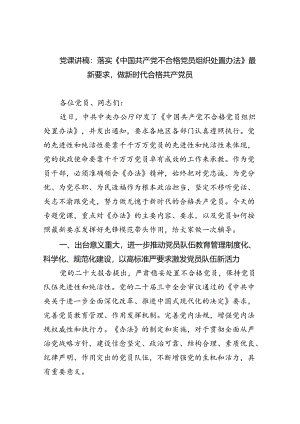 （5篇）党课讲稿：落实《中国共产党不合格党员组织处置办法》最新要求做新时代合格共产党员范文.docx