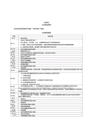 交通企业（公路）安全生产标准化安全基础管理、场所环境、设备设施、人员行为、收费站、服务区总体风险评定.docx