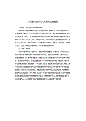 乡村振兴工作队队员个人述职报告.docx
