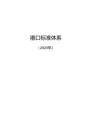 附件1.港口标准体系及起草说明.docx