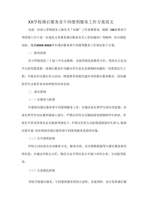 XX学校课后服务及午间便利服务工作方案范文.docx