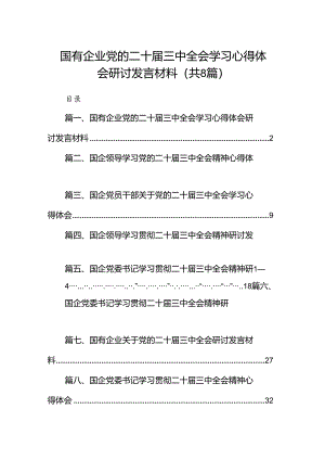 国有企业党的二十届三中全会学习心得体会研讨发言材料8篇（最新版）.docx