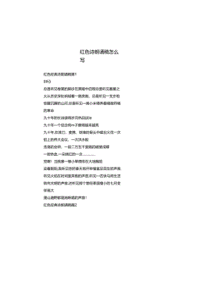 红色诗朗诵稿怎么写.docx