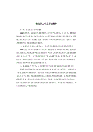 模范职工小家事迹材料.docx