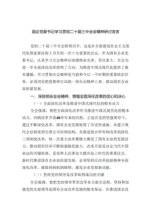 (七篇)国企党委书记学习贯彻二十届三中全会精神研讨发言专题资料.docx