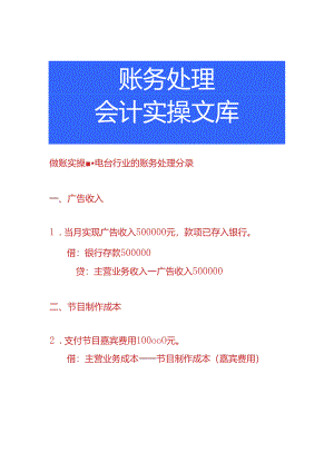 做账实操-电台行业的账务处理分录.docx