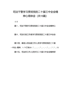 （15篇）司法干警学习贯彻党的二十届三中全会精神心得体会范文.docx