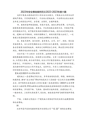 2023年安全事故案例范文2023-2023年度六篇.docx