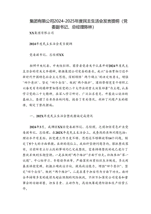 集团有限公司2024-2025年度民主生活会发言提纲（党委副书记、总经理 陈林）.docx