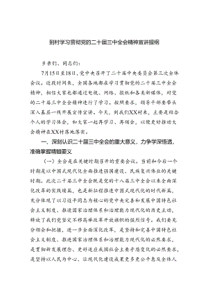 （9篇）到村学习贯彻党的二十届三中全会精神宣讲提纲（详细版）.docx