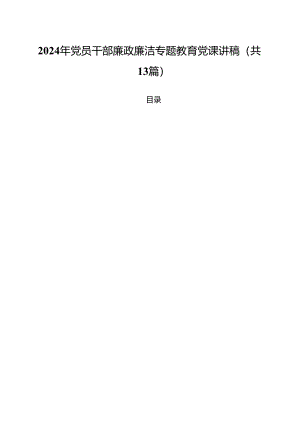 2024年党员干部廉政廉洁专题教育党课讲稿13篇专题资料.docx