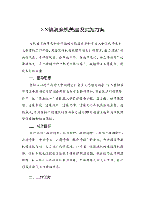 清廉机关建设实施方案.docx