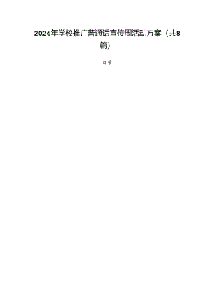 （8篇）2024年学校推广普通话宣传周活动方案合计.docx